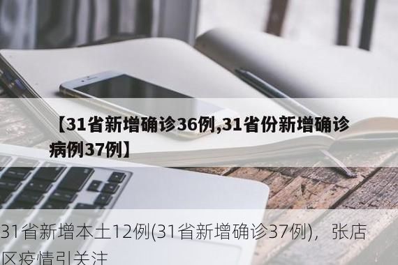 31省新增本土12例(31省新增确诊37例)，张店区疫情引关注