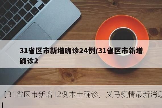【31省区市新增12例本土确诊,义马疫情最新消息】