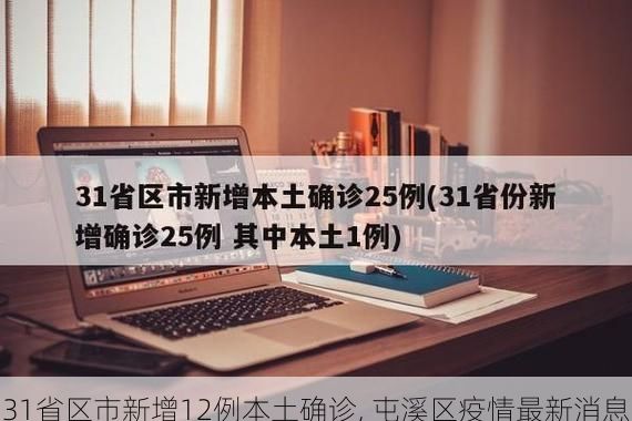 31省区市新增12例本土确诊, 屯溪区疫情最新消息