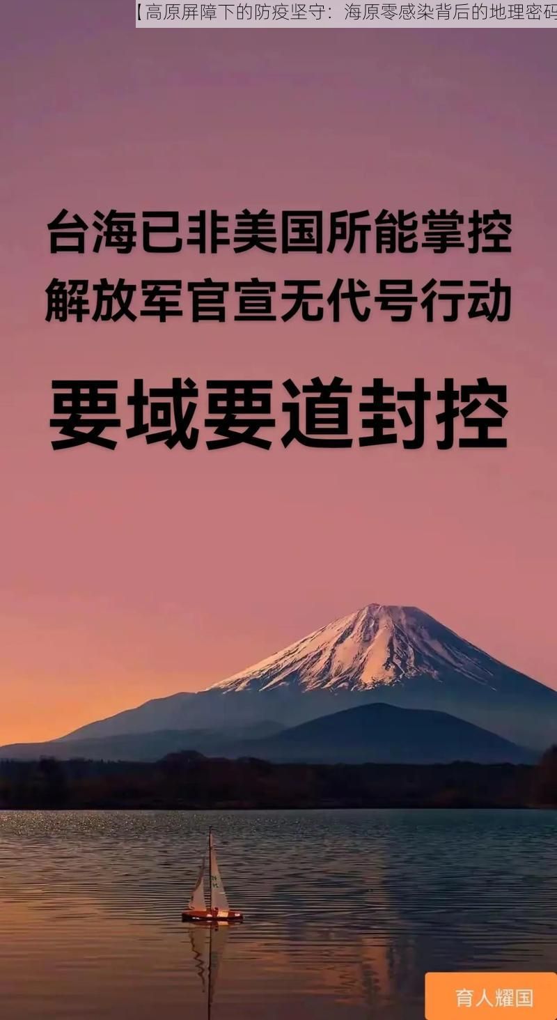 【高原屏障下的防疫坚守：海原零感染背后的地理密码】