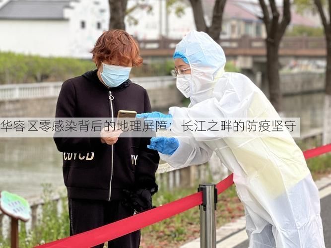 华容区零感染背后的地理屏障：长江之畔的防疫坚守