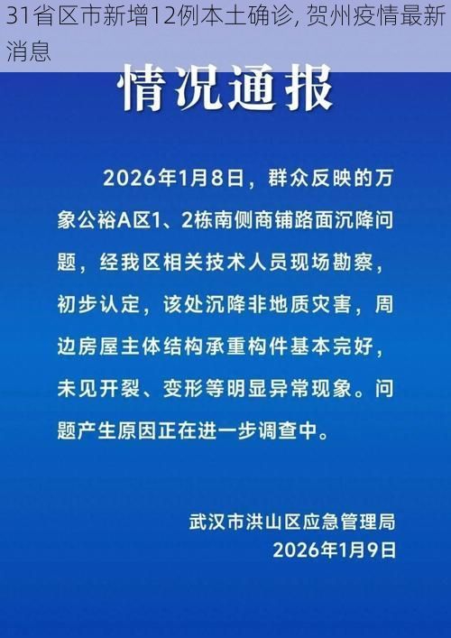 31省区市新增12例本土确诊, 贺州疫情最新消息
