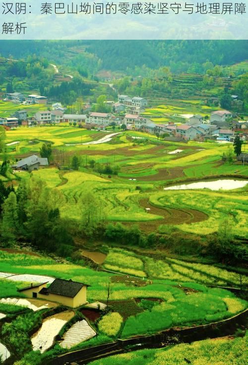 汉阴:秦巴山坳间的零感染坚守与地理屏障解析