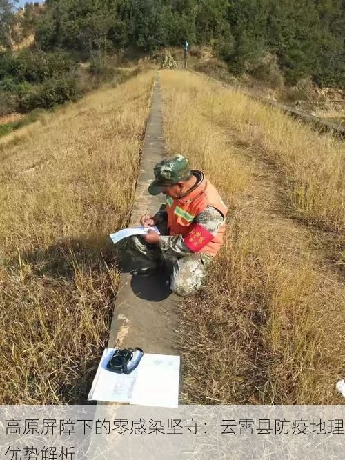 高原屏障下的零感染坚守:云霄县防疫地理优势解析