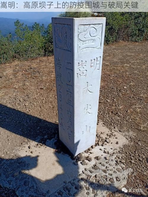 嵩明:高原坝子上的防疫围城与破局关键