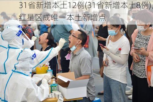 31省新增本土12例(31省新增本土8例)，红星区成唯一本土新增点