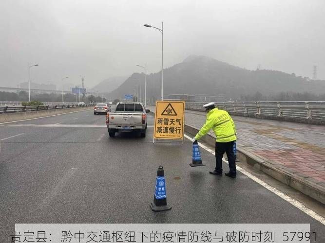 贵定县:黔中交通枢纽下的疫情防线与破防时刻_57991