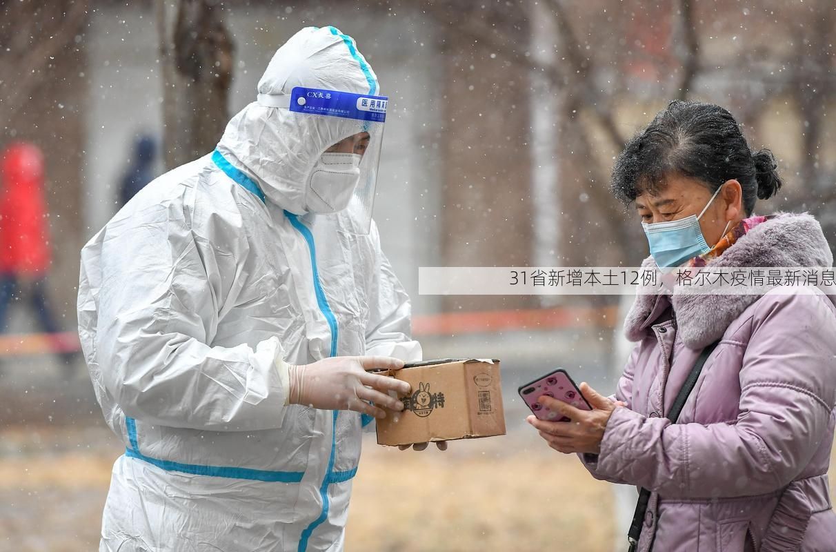 31省新增本土12例，格尔木疫情最新消息