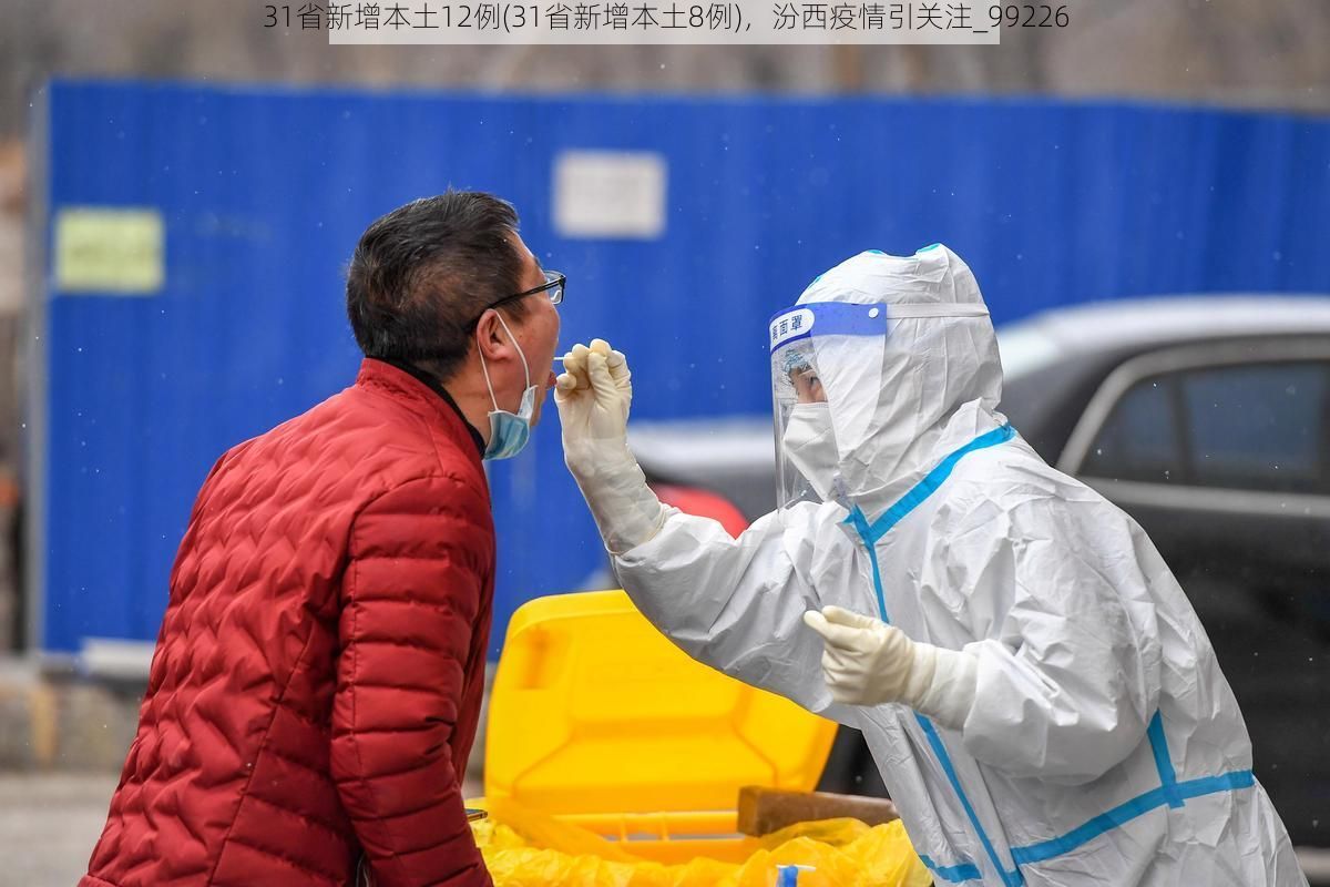 31省新增本土12例(31省新增本土8例)，汾西疫情引关注_99226