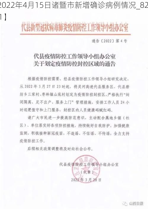 【2022年4月15日诸暨市新增确诊病例情况_82531】