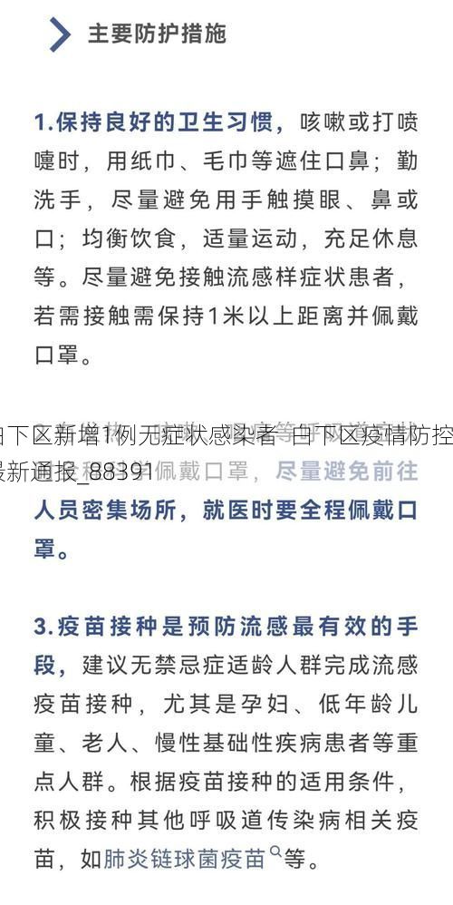 白下区新增1例无症状感染者  白下区疫情防控最新通报_88391