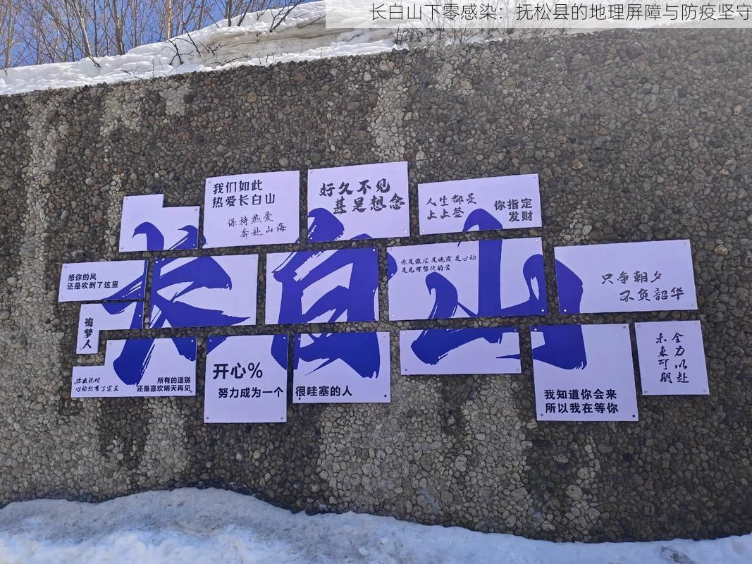 长白山下零感染：抚松县的地理屏障与防疫坚守
