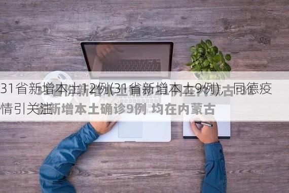 31省新增本土12例(31省新增本土9例)，同德疫情引关注