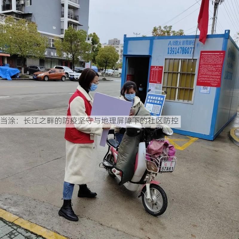 当涂:长江之畔的防疫坚守与地理屏障下的社区防控