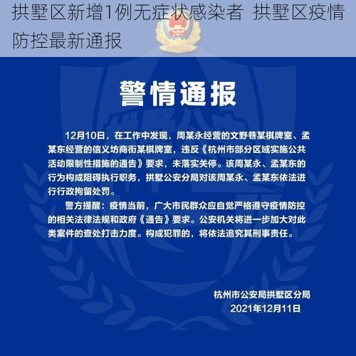 拱墅区新增1例无症状感染者  拱墅区疫情防控最新通报