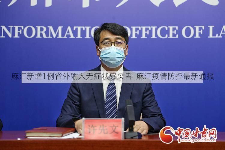麻江新增1例省外输入无症状感染者 麻江疫情防控最新通报