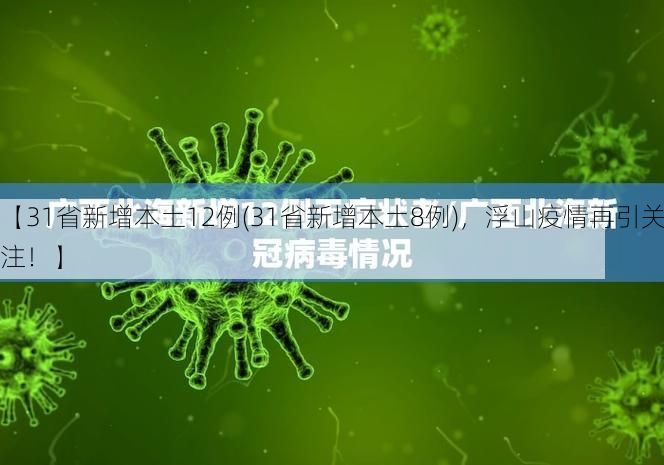 【31省新增本土12例(31省新增本土8例)，浮山疫情再引关注！】