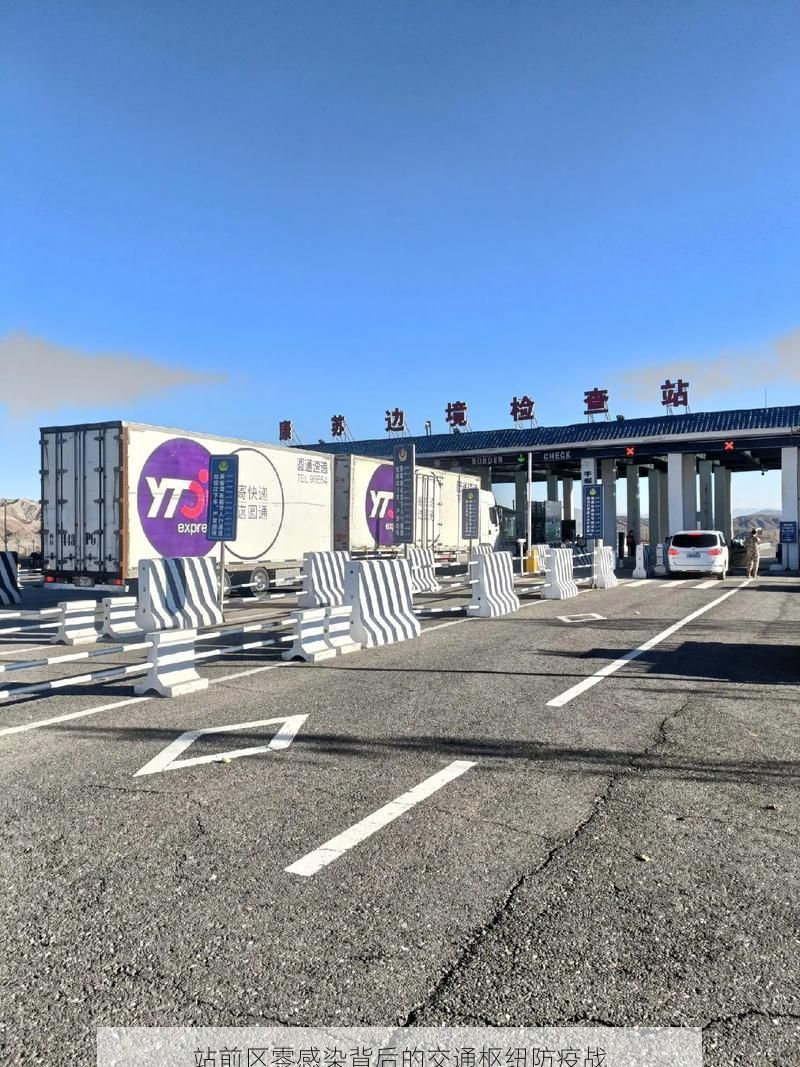 站前区零感染背后的交通枢纽防疫战