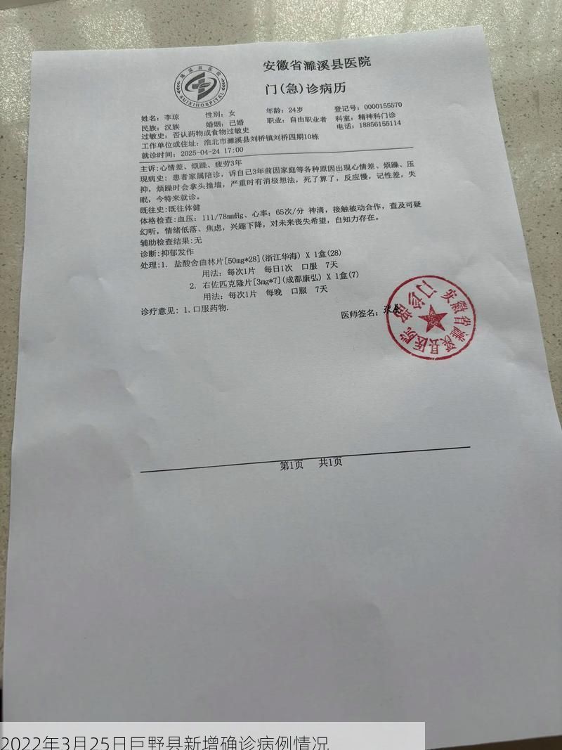 2022年3月25日巨野县新增确诊病例情况