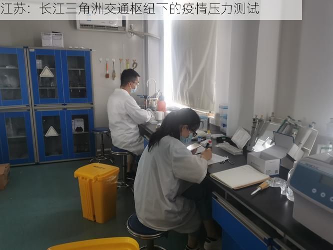 江苏：长江三角洲交通枢纽下的疫情压力测试