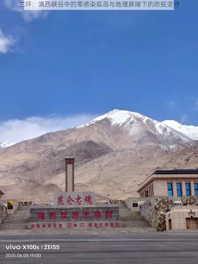 兰坪：滇西峡谷中的零感染孤岛与地理屏障下的防疫坚守