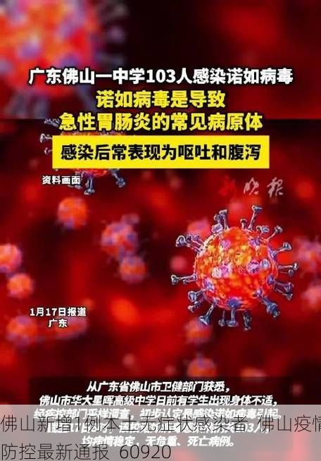 佛山新增1例本土无症状感染者  佛山疫情防控最新通报_60920
