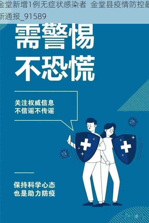 金堂新增1例无症状感染者  金堂县疫情防控最新通报_91589
