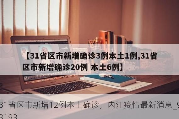 31省区市新增12例本土确诊，内江疫情最新消息_93193