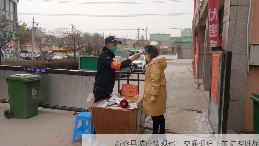 新蔡县域疫情观察：交通枢纽下的防控挑战