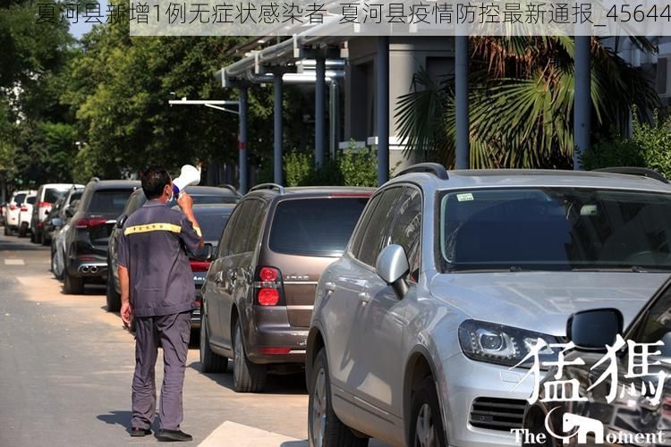 夏河县新增1例无症状感染者  夏河县疫情防控最新通报_45644