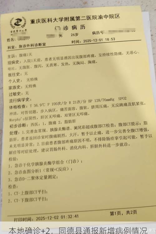 本地确诊+2，同德县通报新增病例情况