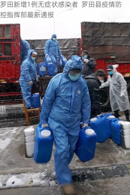 罗田新增1例无症状感染者 罗田县疫情防控指挥部最新通报