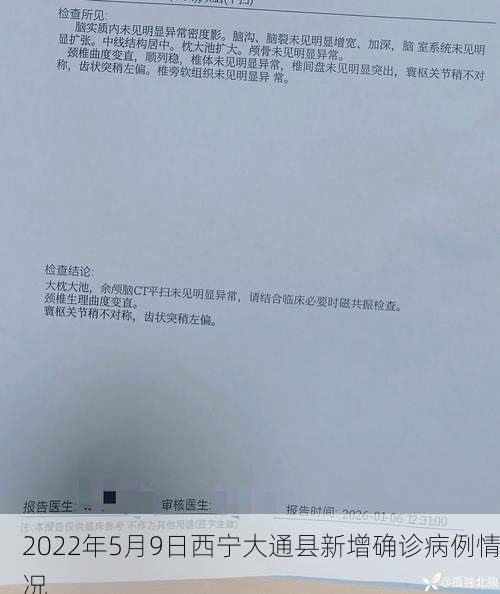 2022年5月9日西宁大通县新增确诊病例情况