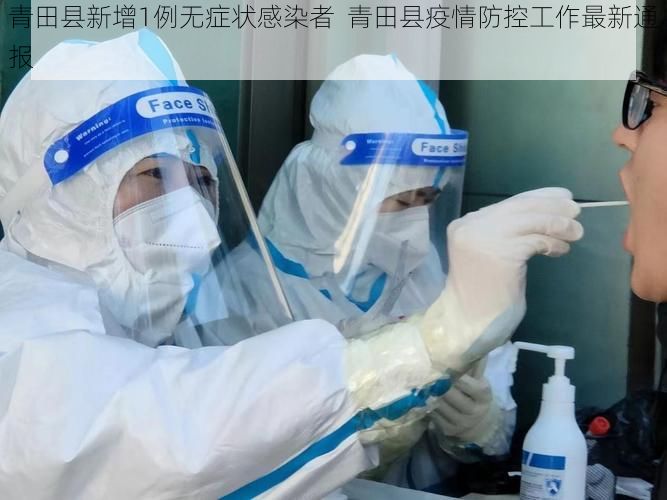 青田县新增1例无症状感染者 青田县疫情防控工作最新通报