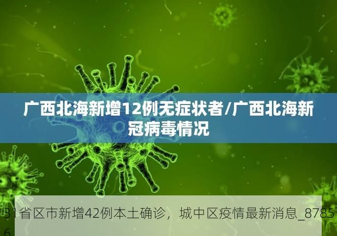 31省区市新增42例本土确诊，城中区疫情最新消息_87856