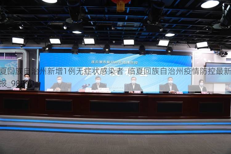 临夏回族自治州新增1例无症状感染者 临夏回族自治州疫情防控最新通报_98990