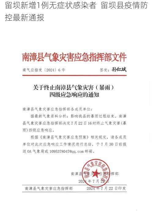 留坝新增1例无症状感染者  留坝县疫情防控最新通报