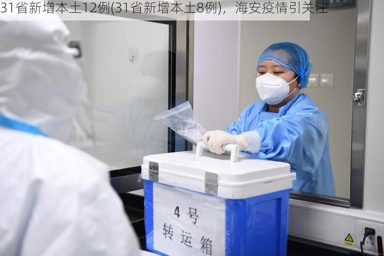 31省新增本土12例(31省新增本土8例)，海安疫情引关注