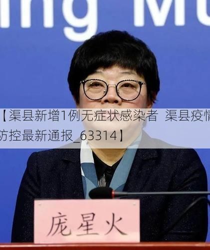 【渠县新增1例无症状感染者  渠县疫情防控最新通报_63314】