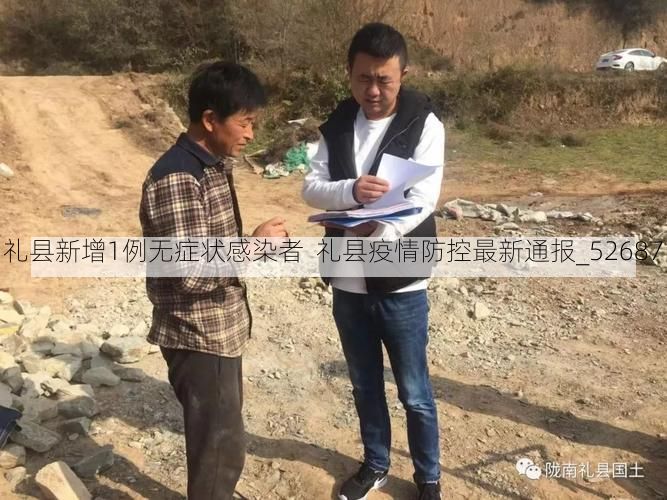 礼县新增1例无症状感染者 礼县疫情防控最新通报_52687