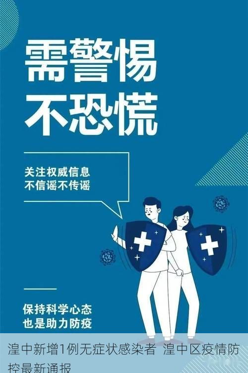 湟中新增1例无症状感染者 湟中区疫情防控最新通报