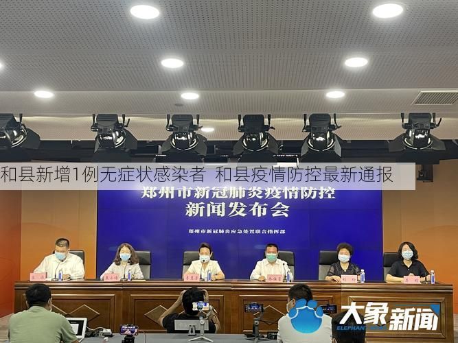 和县新增1例无症状感染者 和县疫情防控最新通报