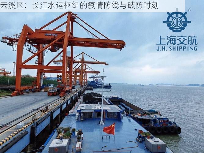 云溪区：长江水运枢纽的疫情防线与破防时刻