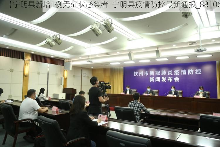 【宁明县新增1例无症状感染者  宁明县疫情防控最新通报_88106】