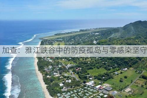 加查:雅江峡谷中的防疫孤岛与零感染坚守