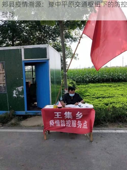 郏县疫情溯源：豫中平原交通枢纽下的防控挑战