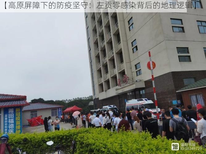 【高原屏障下的防疫坚守：左贡零感染背后的地理逻辑】