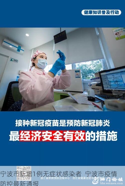 宁波市新增1例无症状感染者 宁波市疫情防控最新通报