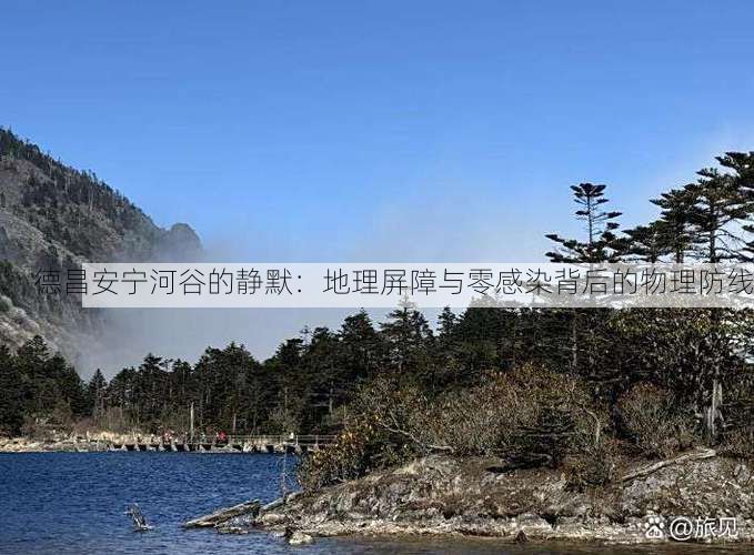 德昌安宁河谷的静默:地理屏障与零感染背后的物理防线