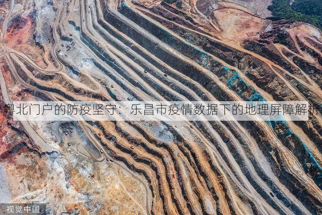 粤北门户的防疫坚守:乐昌市疫情数据下的地理屏障解析